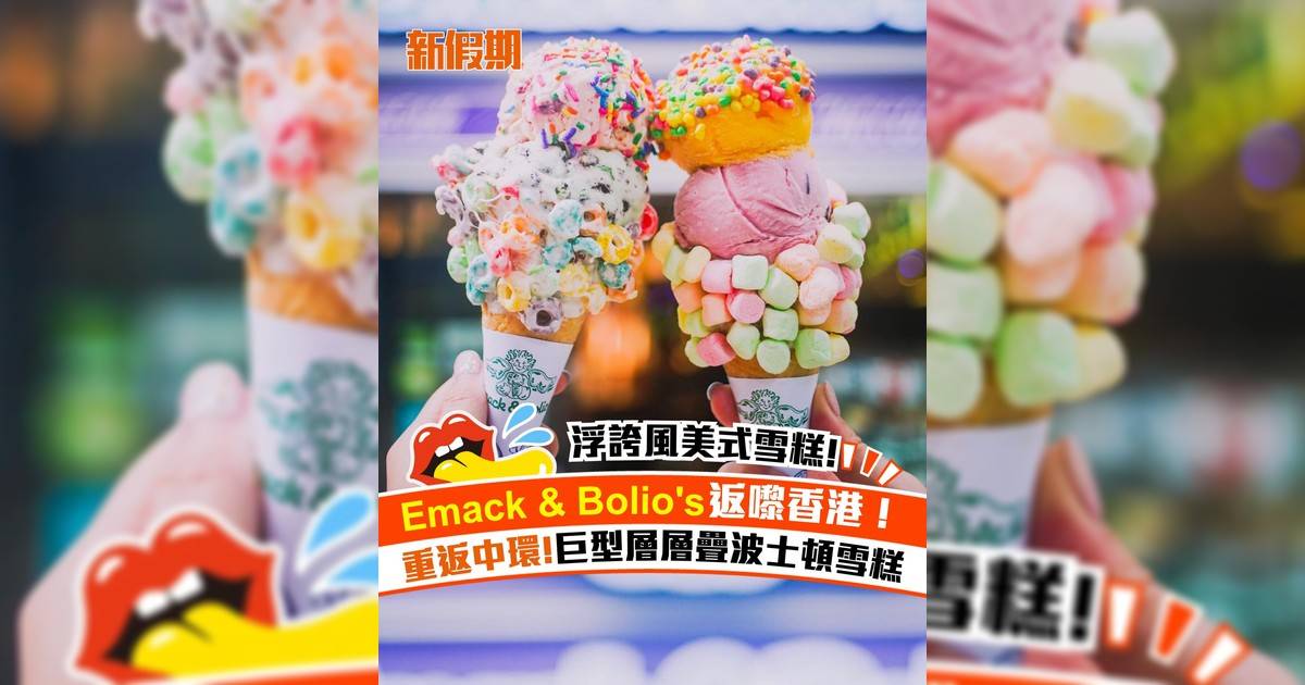 美式雪糕店Emack & Bolio＇s中環回歸！名物巨型層層疊波士頓雪糕