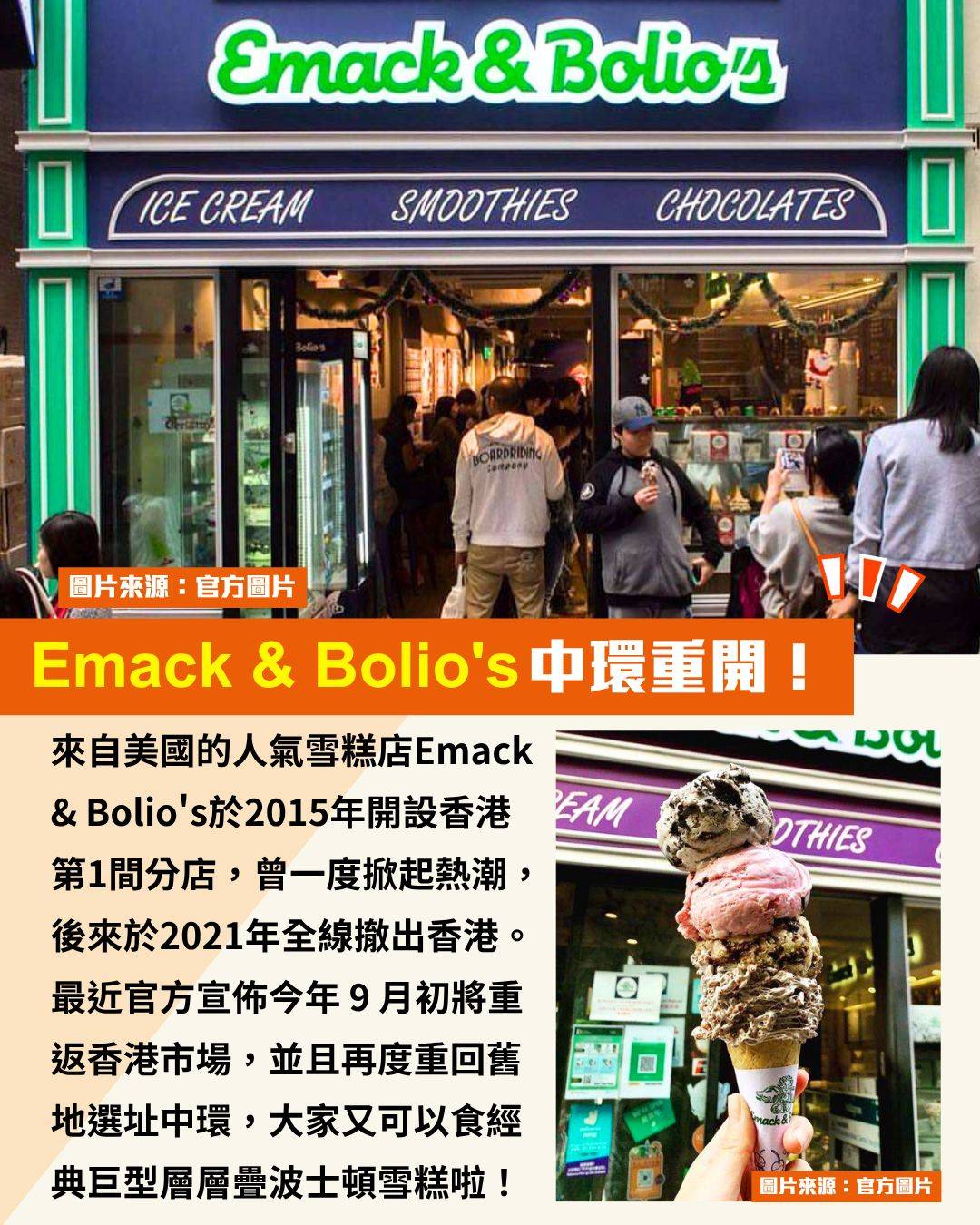 Emack & Bolio's 雪糕 (圖片來源:官方圖片)