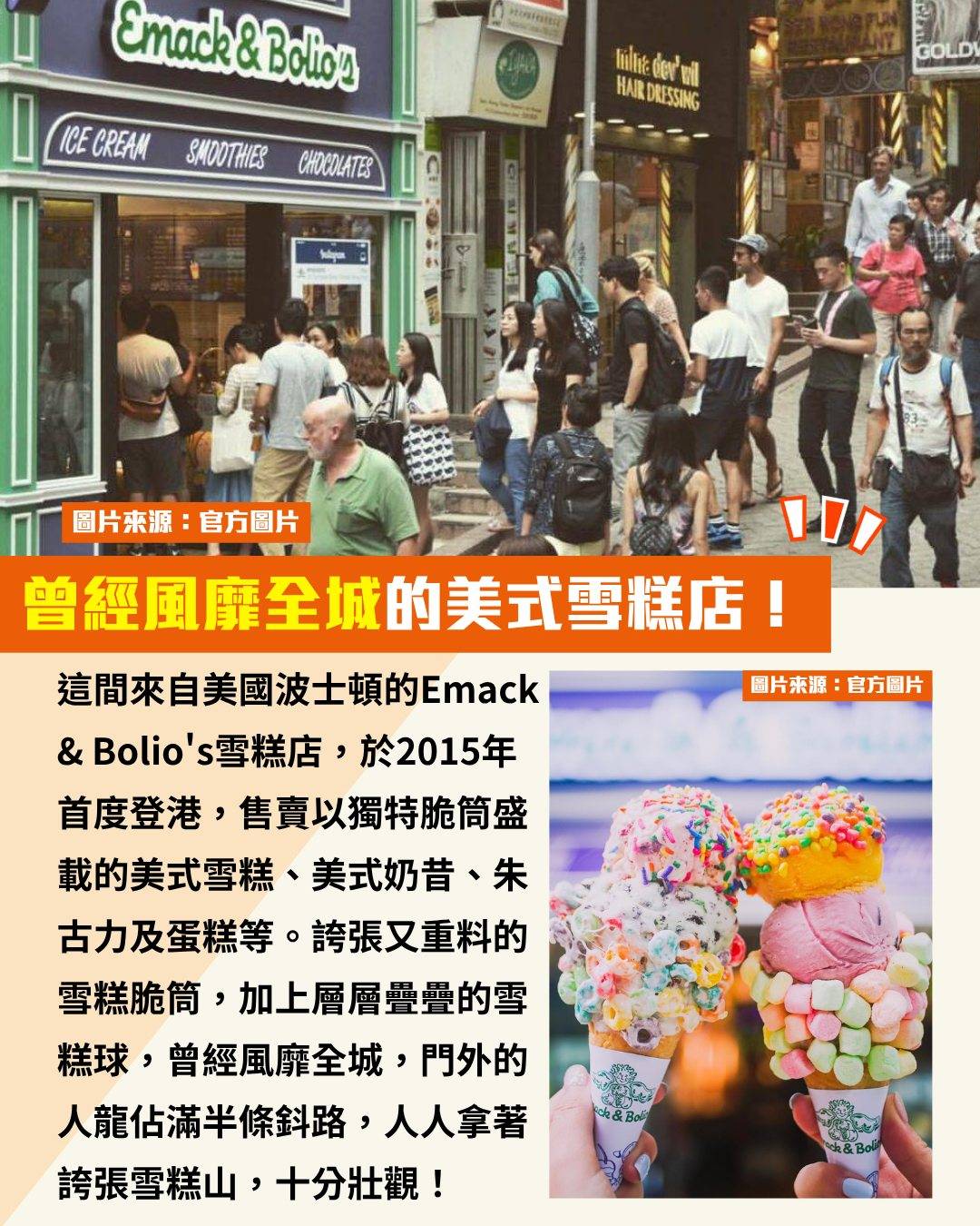 Emack & Bolio's 雪糕 (圖片來源:官方圖片)