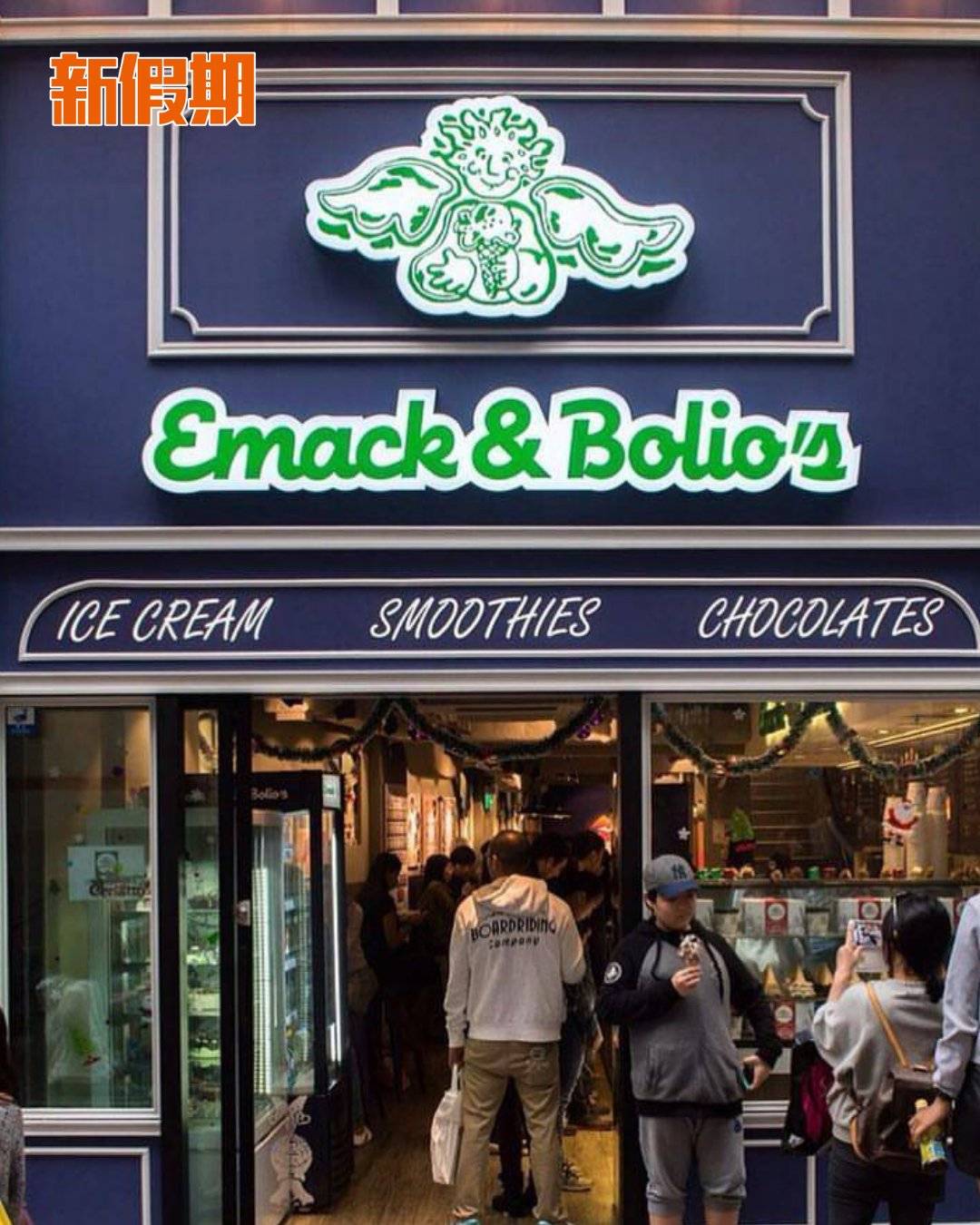 Emack & Bolio's 雪糕 (圖片來源:官方圖片)