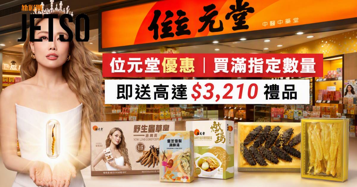 位元堂優惠｜買滿指定數量即送高達$3,210禮品 野生蟲草皇 即睇掃貨攻略
