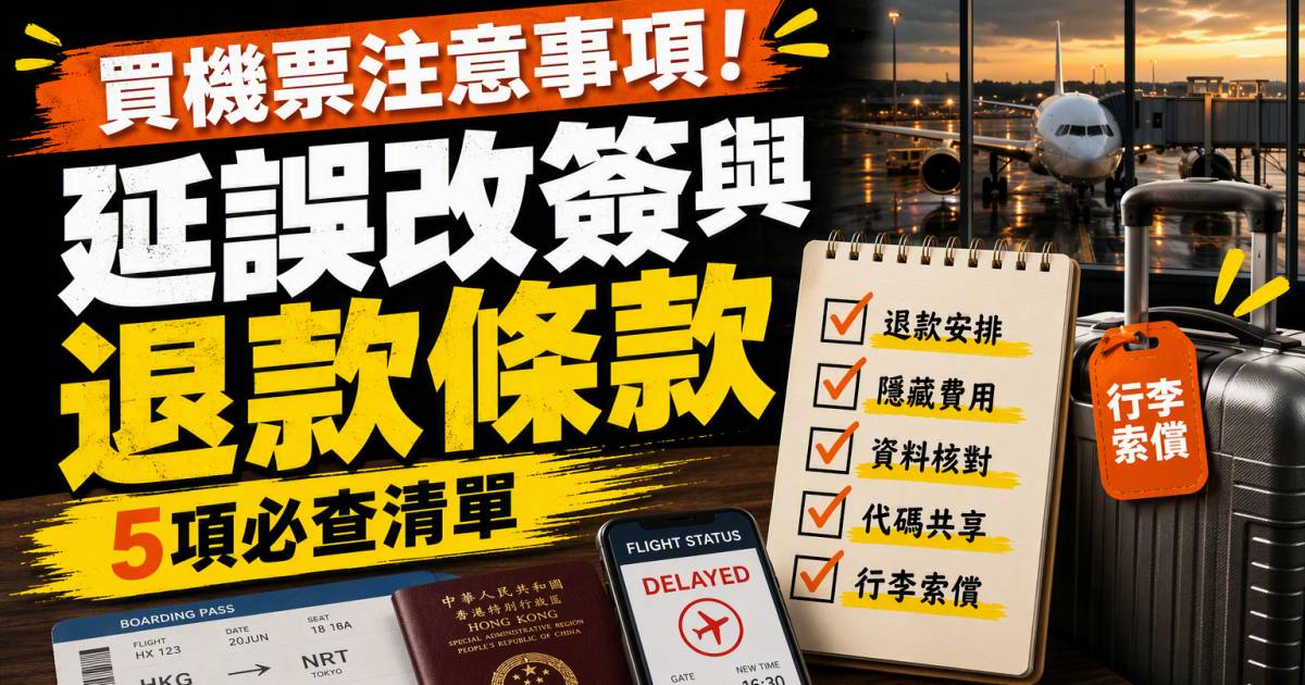 買機票注意事項｜延誤改簽與退款條款5項必查清單