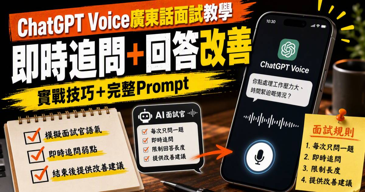ChatGPT Voice廣東話面試教學｜即時追問＋回答改善實戰（附完整Prompt）