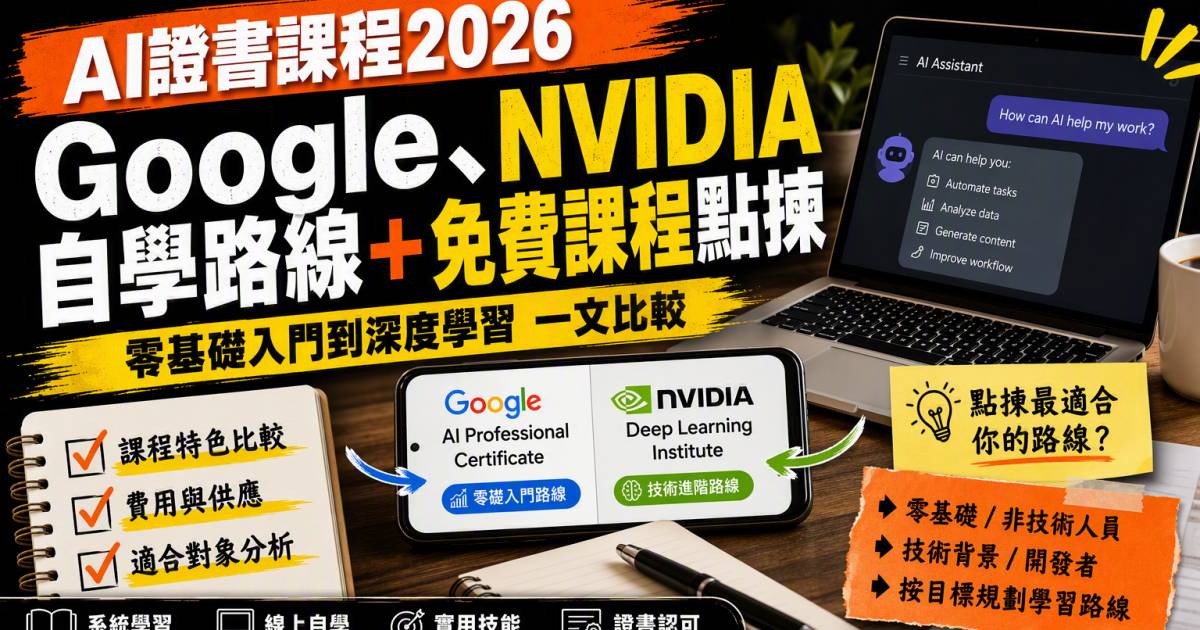 AI證書課程2026｜GoogleNVIDIA自學路線＋免費課程點揀