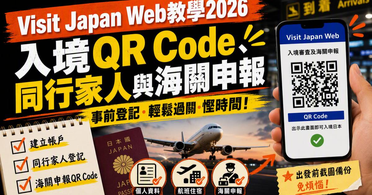 Visit Japan Web教學2026｜入境QR Code同行家人與海關申報