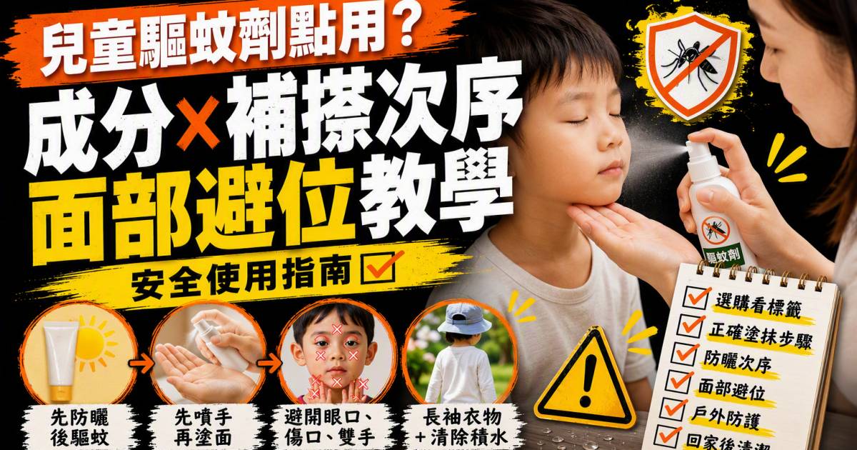 兒童驅蚊劑點用？成分補搽次序與面部避位教學