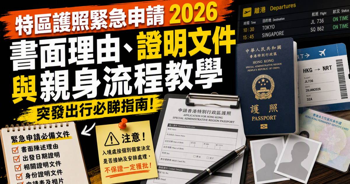 特區護照緊急申請2026｜書面理由證明文件與親身流程教學