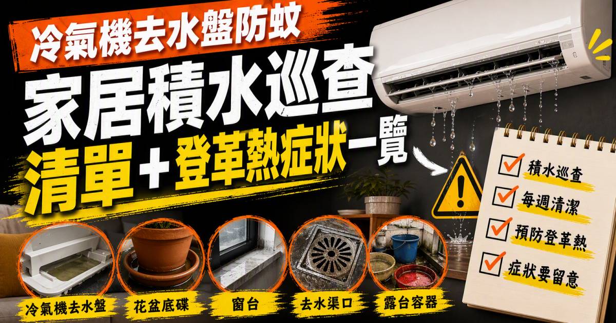 冷氣機去水盤防蚊｜家居積水巡查清單＋登革熱症狀一覽