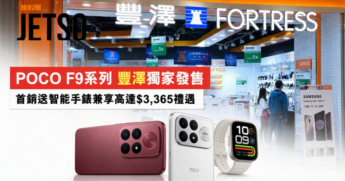 POCO新品｜F9系列豐澤獨家發售 即睇開箱詳情