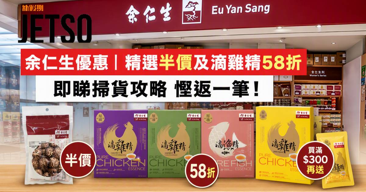 余仁生優惠｜精選半價及滴雞精58折 即睇掃貨攻略