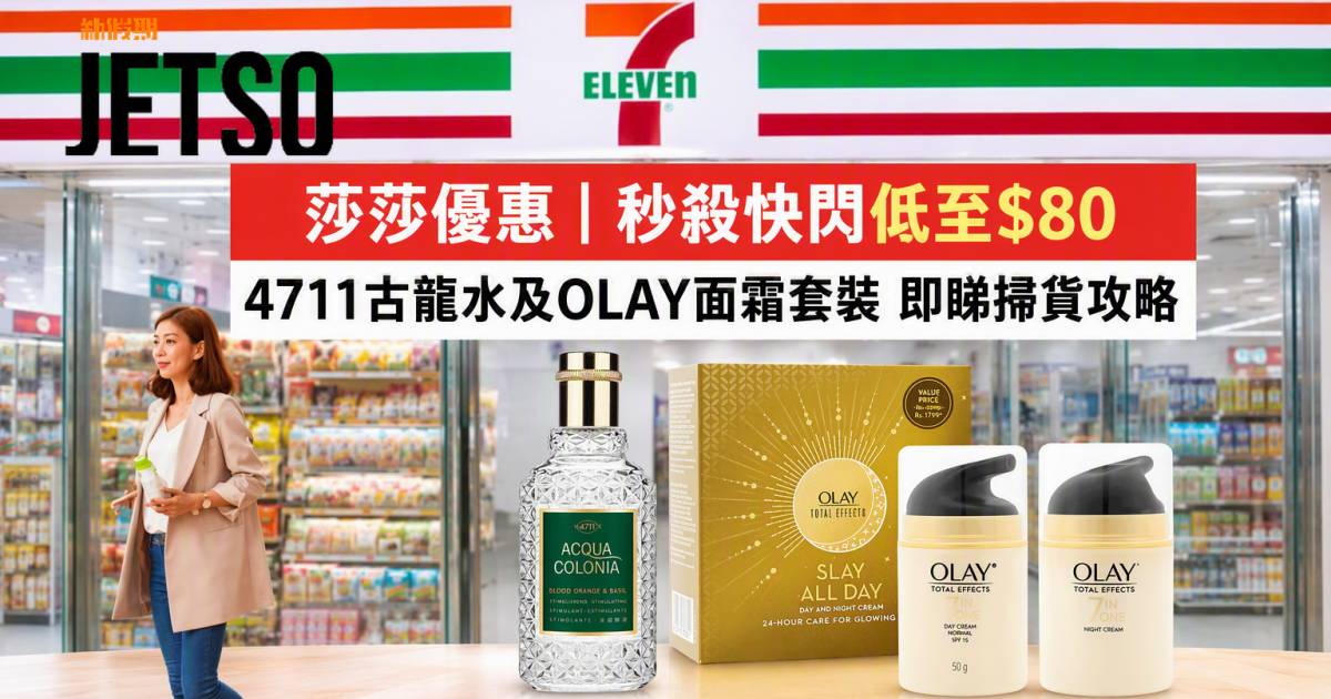 莎莎優惠｜秒殺快閃低至$80 4711古龍水及OLAY面霜套裝 即睇掃貨攻略
