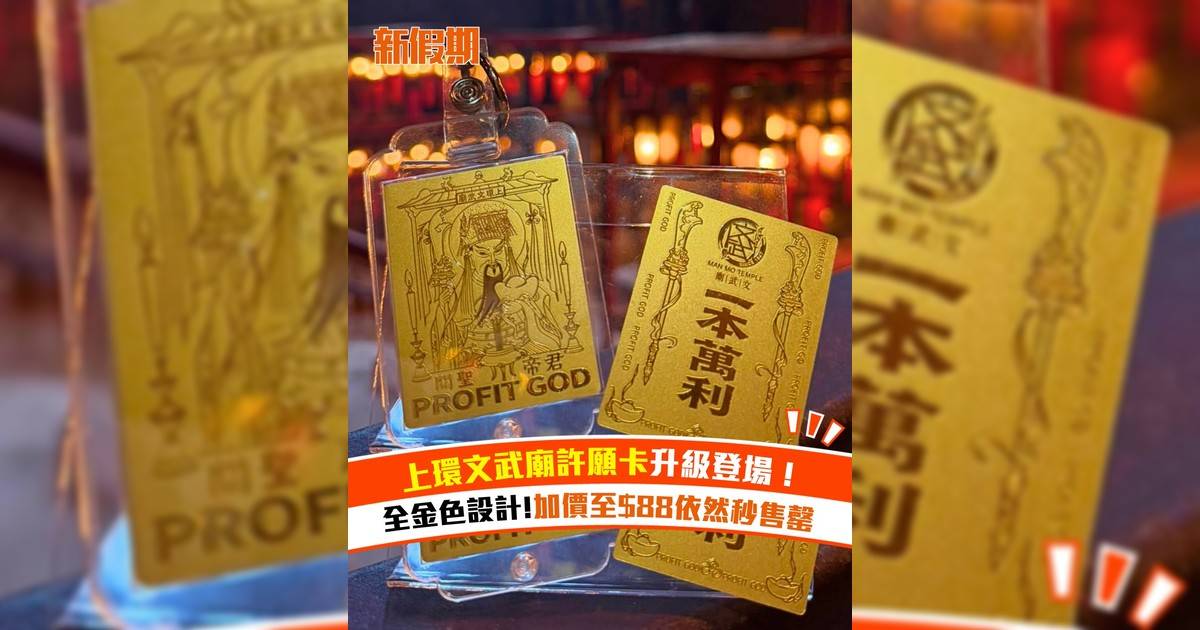 上環文武廟許願卡升級登場！全金色設計!加價至$88依然秒售罄