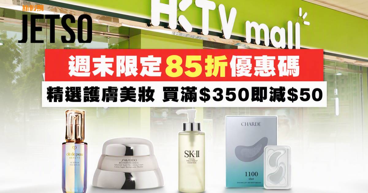 HKTVmall優惠｜週末限定85折 護膚美妝必搶清單 即睇掃貨攻略