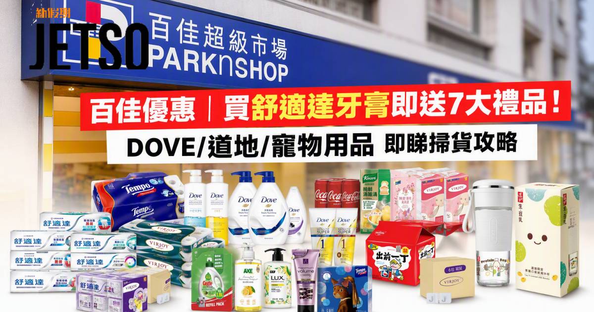 百佳優惠｜買舒適達牙膏即送7大禮品！DOVE/道地/寵物用品 即睇掃貨攻略