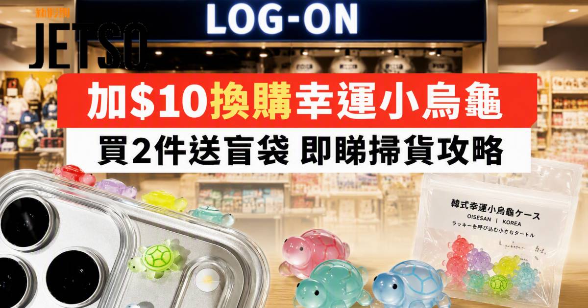 LOG-ON優惠｜加$10換購幸運小烏龜 買2件送盲袋 即睇掃貨攻略