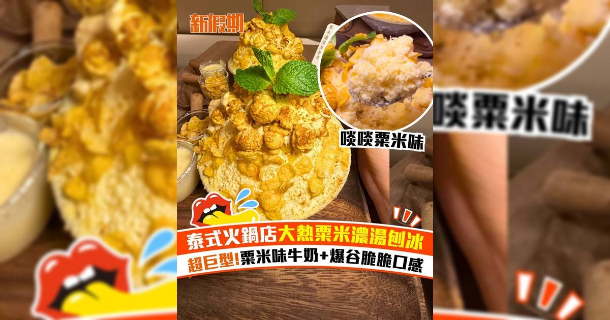 泰式火鍋店大熱粟米濃湯刨冰