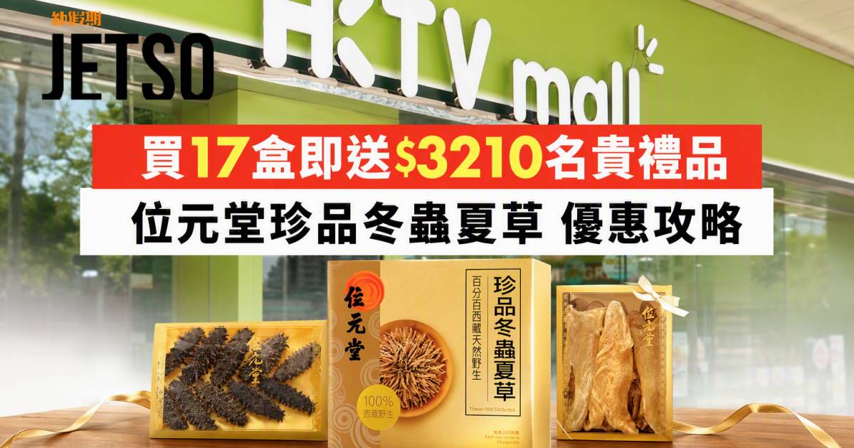 位元堂優惠｜買17盒即送$3210名貴禮品 珍品冬蟲夏草 即睇掃貨攻略