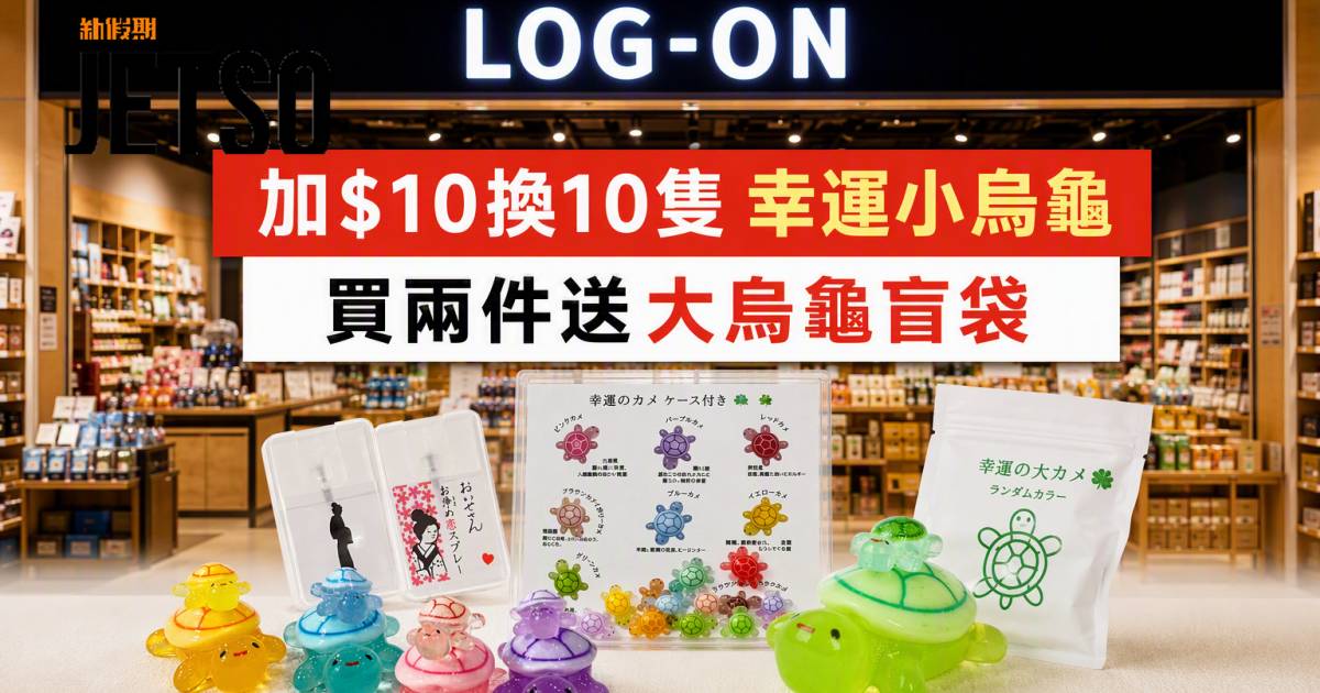 LOG-ON優惠｜加$10換10隻 幸運小烏龜 即睇掃貨攻略