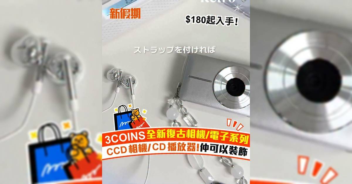 3COINS全新復古相機/電子系列 CCD相機/CD播放器!仲可以裝飾