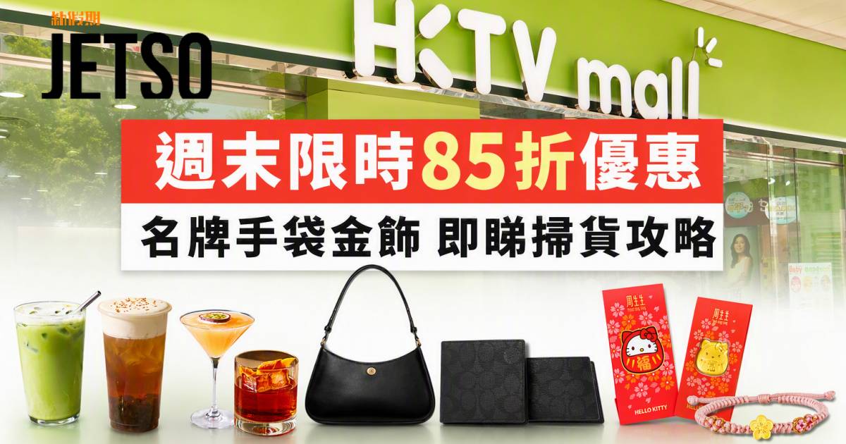 HKTVmall優惠｜週末限時85折 名牌手袋金飾 即睇掃貨攻略