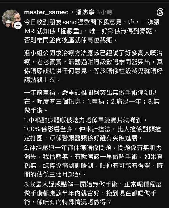 潘杰寧 車禍 註冊中醫直指潘杰寧傷勢極嚴重隨時癱瘓(圖片來源:Threads@master_samec)