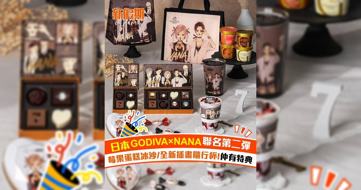 日本GODIVA×NANA日本 聯名第二彈 莓果蛋糕冰沙/全新插畫隨行杯!仲有特典