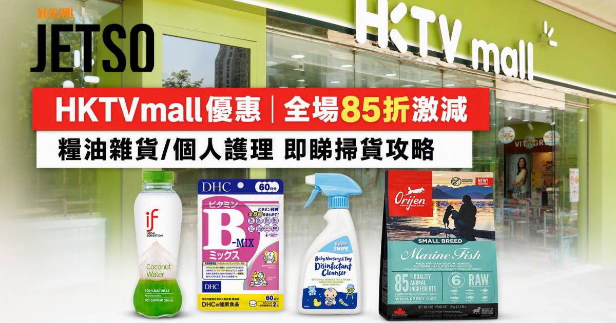 HKTVmall優惠｜全場85折激減 糧油雜貨/個人護理 即睇掃貨攻略