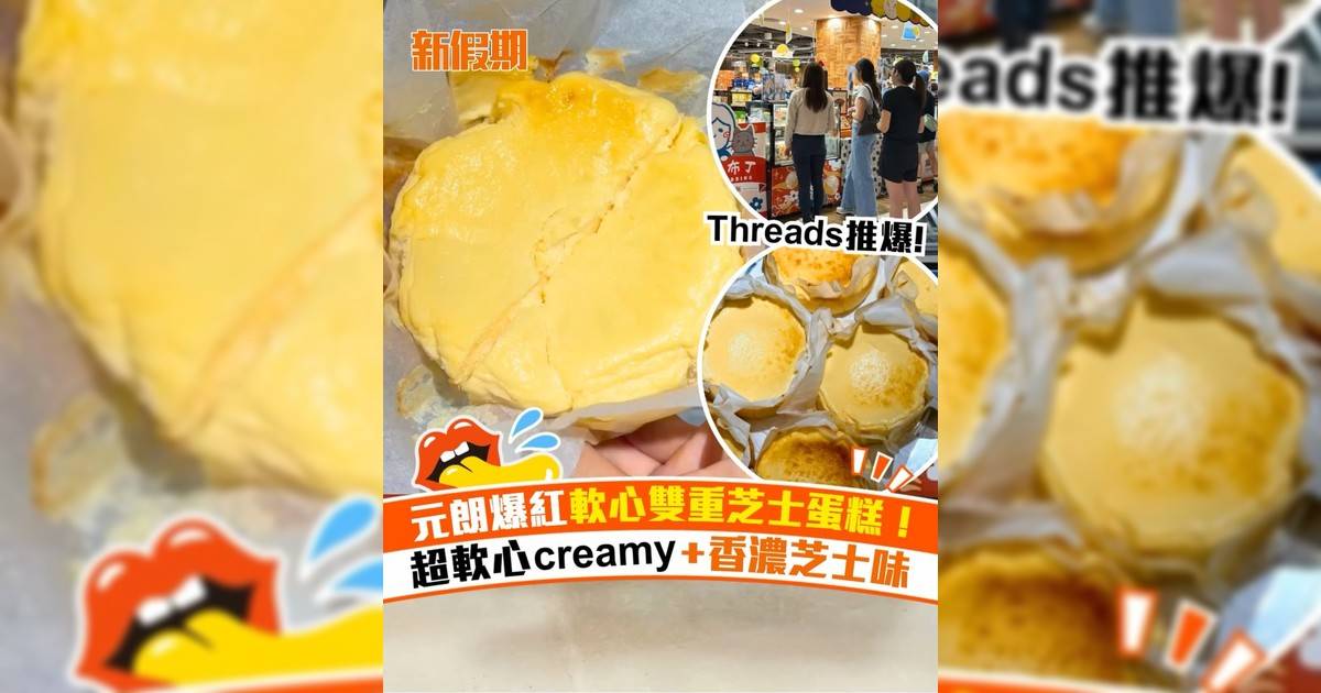 元朗爆紅軟心雙重芝士蛋糕！
