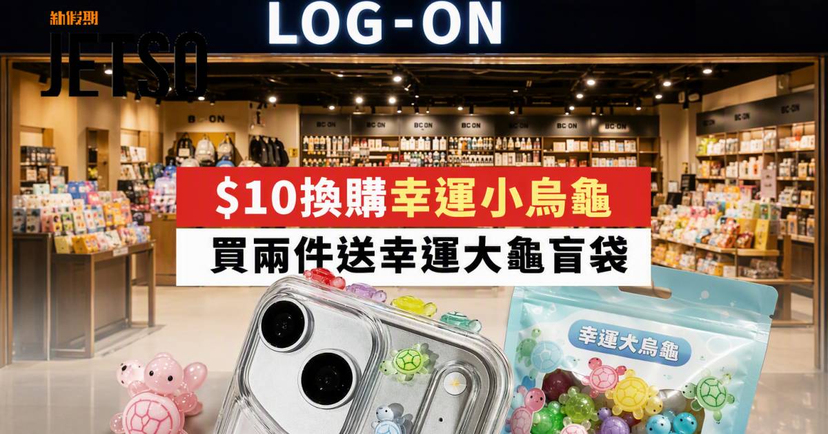 LOG-ON優惠｜$10換購幸運小烏龜及送大龜盲袋 即睇掃貨攻略