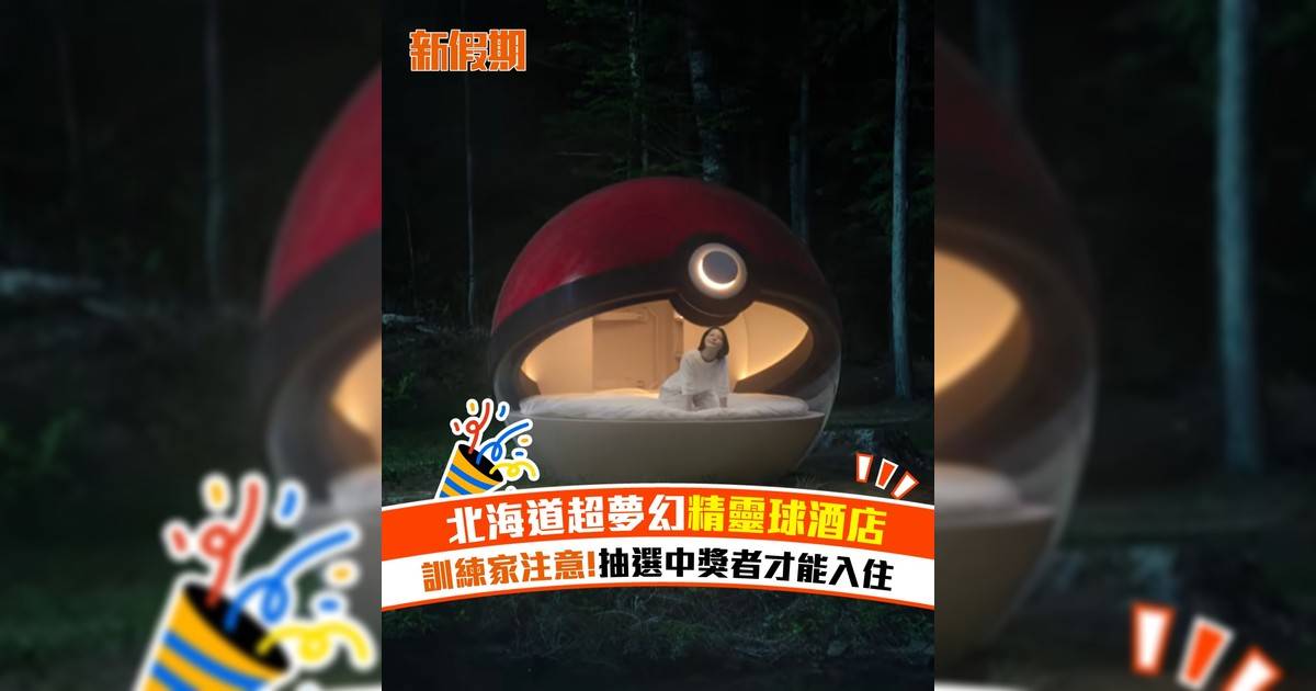 北海道超夢幻精靈球酒店 訓練家注意!抽選中獎者才能入住
