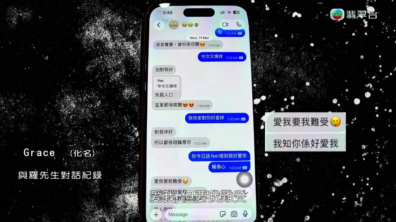 東張西望 綠帽暖韓男 對話紀錄中出現「對住你係要愛惜你」、「愛我要我難受」、「我知你係好愛我」等內容。(圖片來源:TVB)