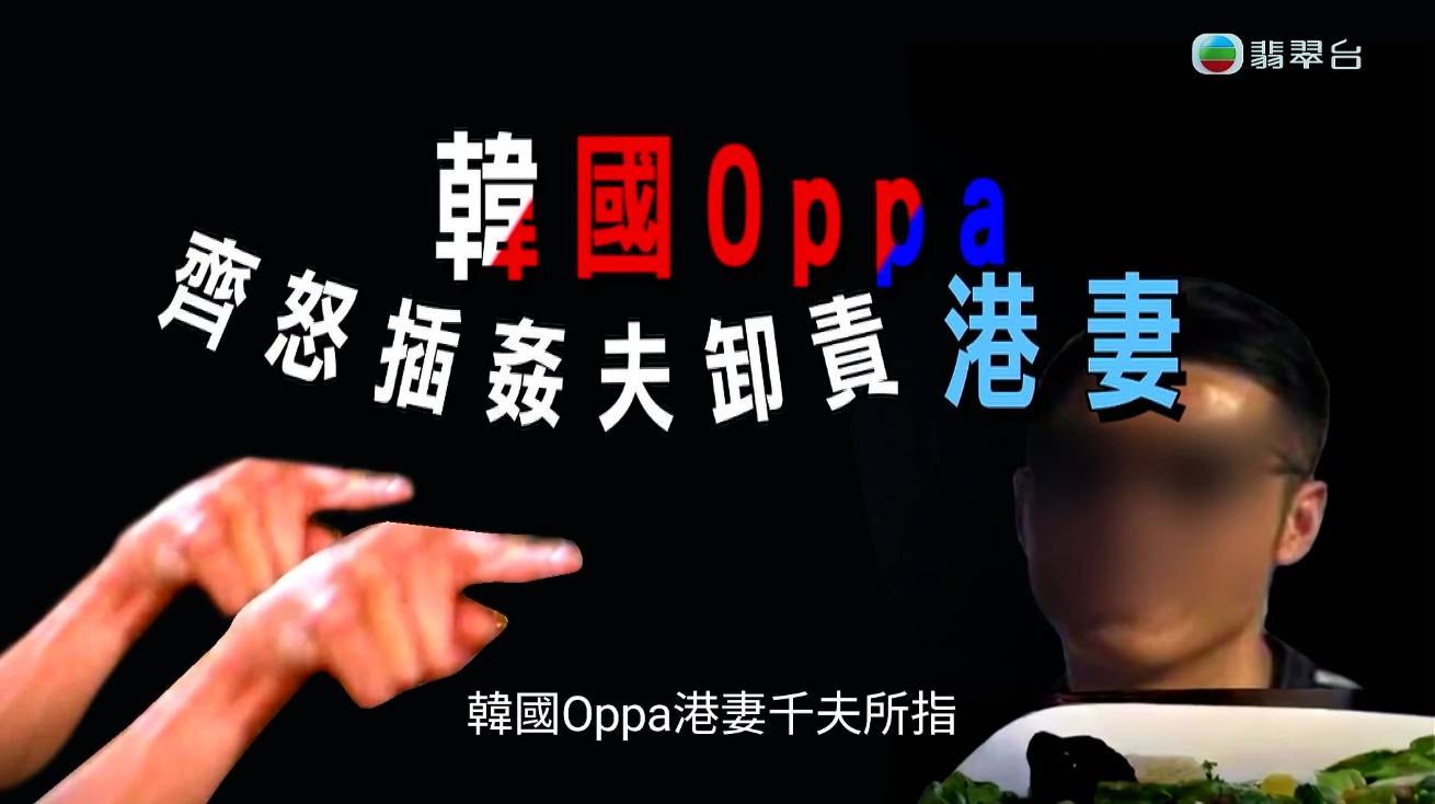 東張西望 綠帽暖韓男 事情後續發展,敬請留意明晚《東張西望》:「韓國Oppa港妻齊怒插 姦夫卸責」。(圖片來源:TVB)