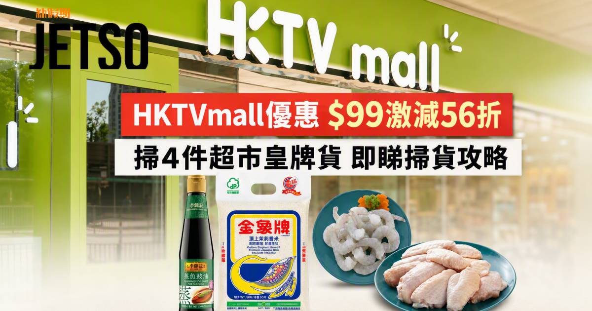 HKTVmall優惠｜$99激減56折 掃4件超市皇牌貨 即睇掃貨攻略