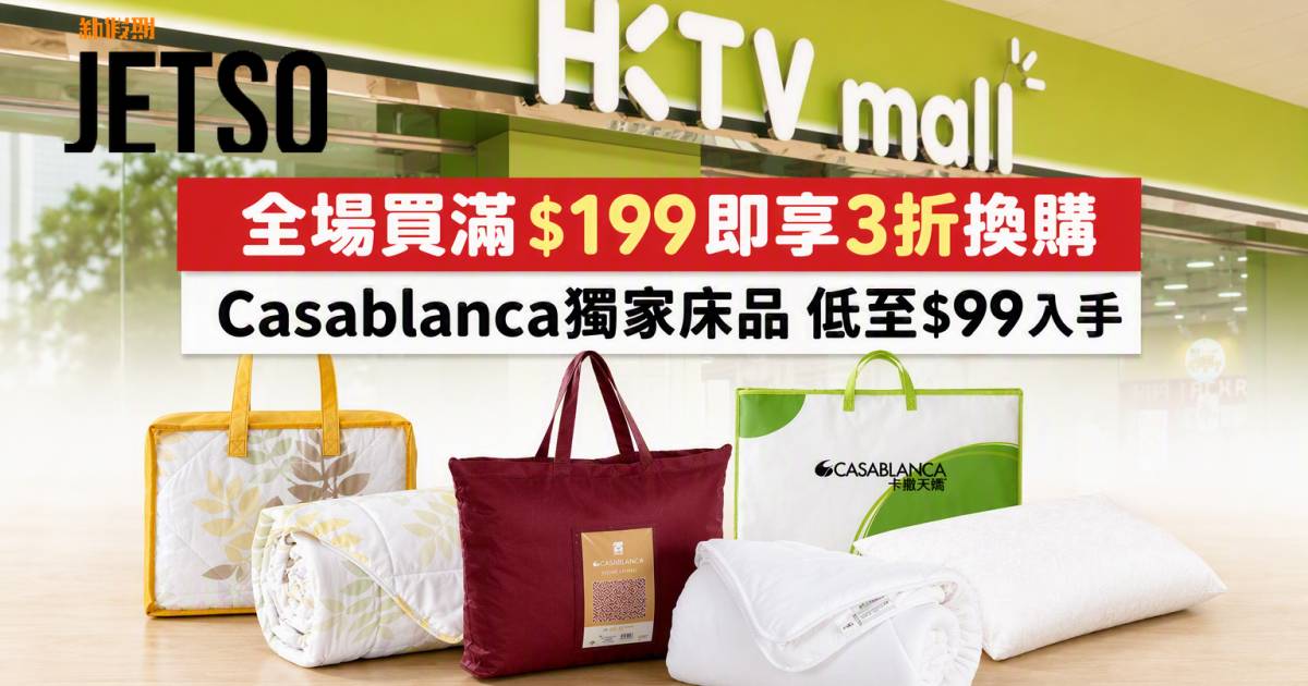 HKTVmall優惠｜低至$99換購Casablanca獨家床品 即睇掃貨攻略