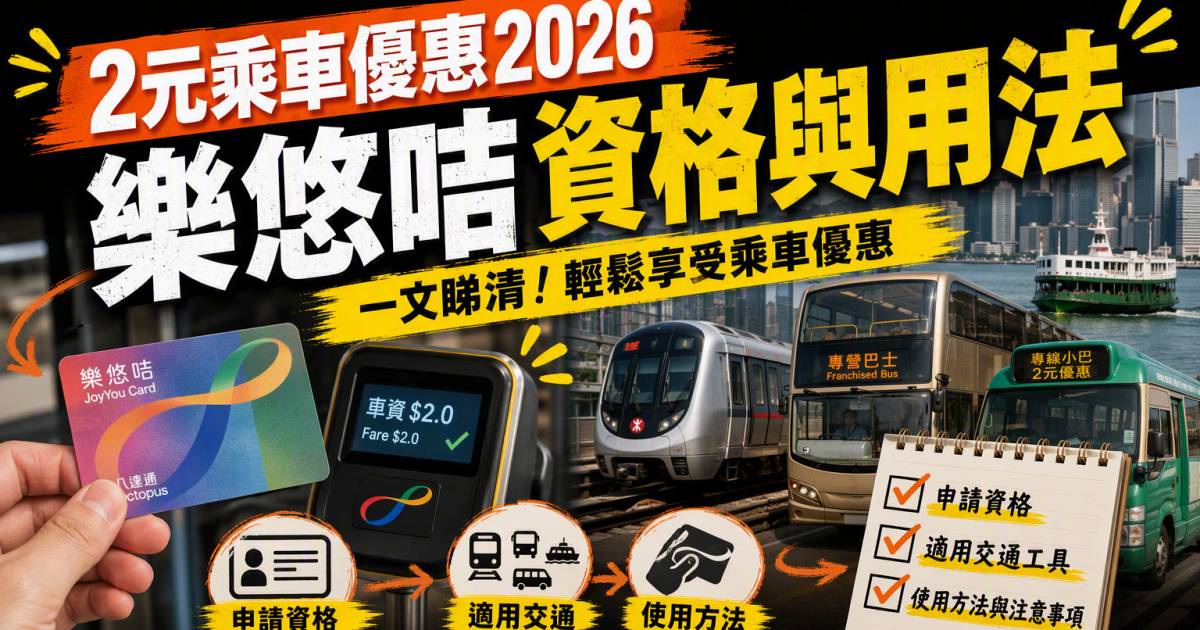 2元乘車優惠2026｜樂悠咭資格適用交通與使用方法