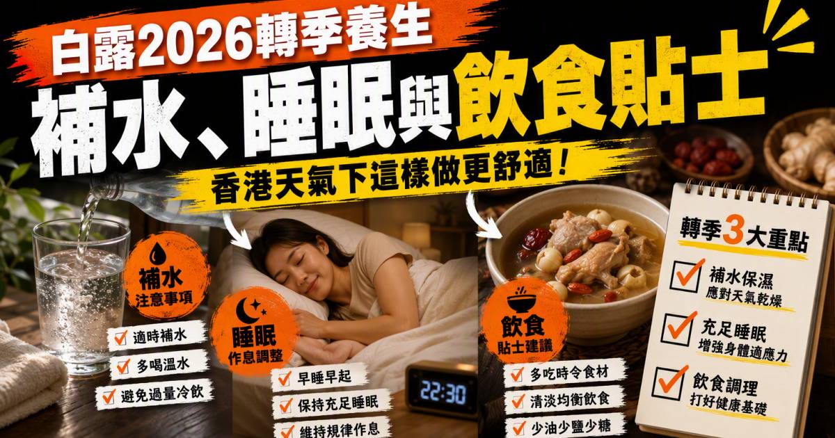 白露2026轉季養生｜香港天氣下補水睡眠與飲食貼士
