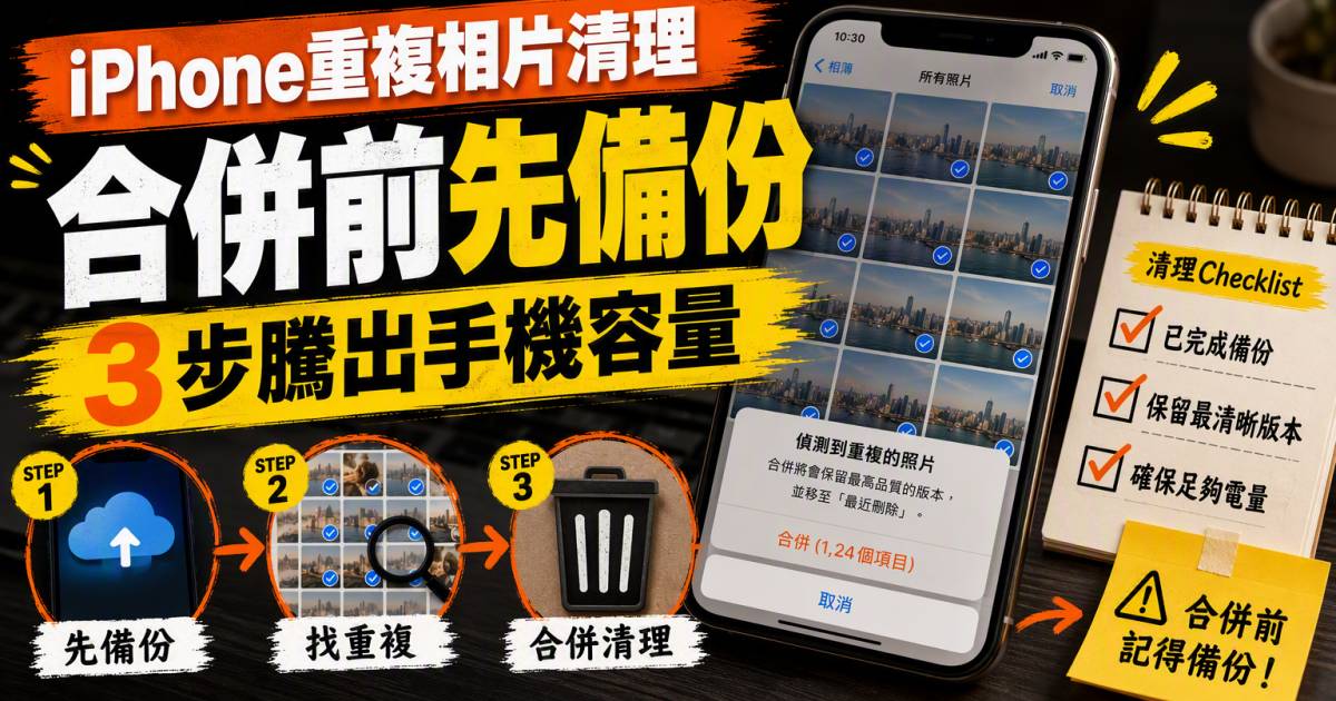 iPhone重複相片清理｜合併前先備份 3步騰出手機容量