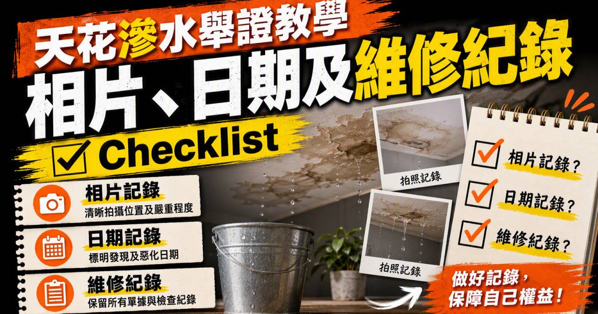 天花滲水舉證教學｜相片日期及維修紀錄Checklist