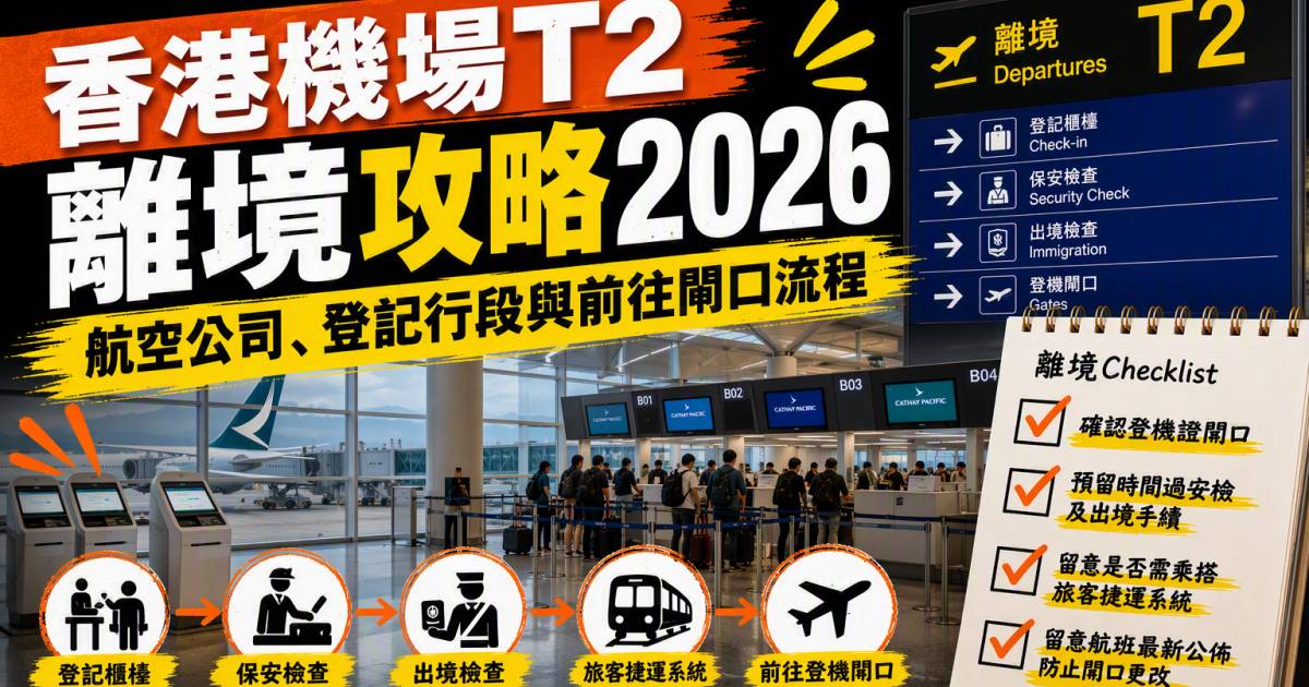 香港機場T2離境攻略2026｜航空公司登記行段與前往閘口流程