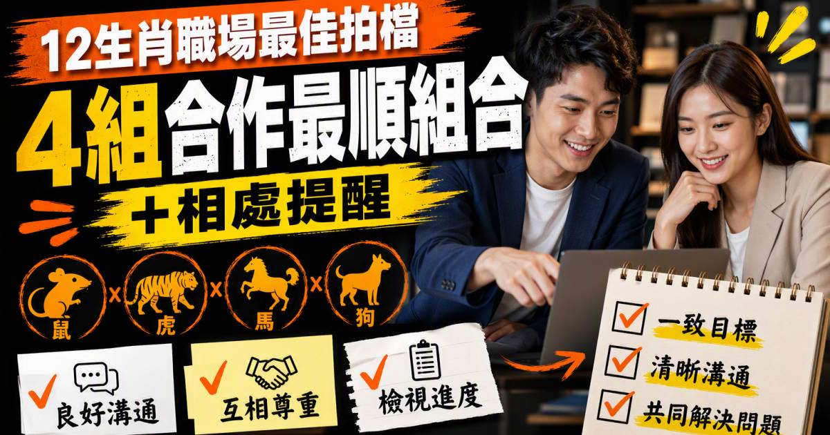 12生肖職場最佳拍檔｜4組合作最順組合＋相處提醒