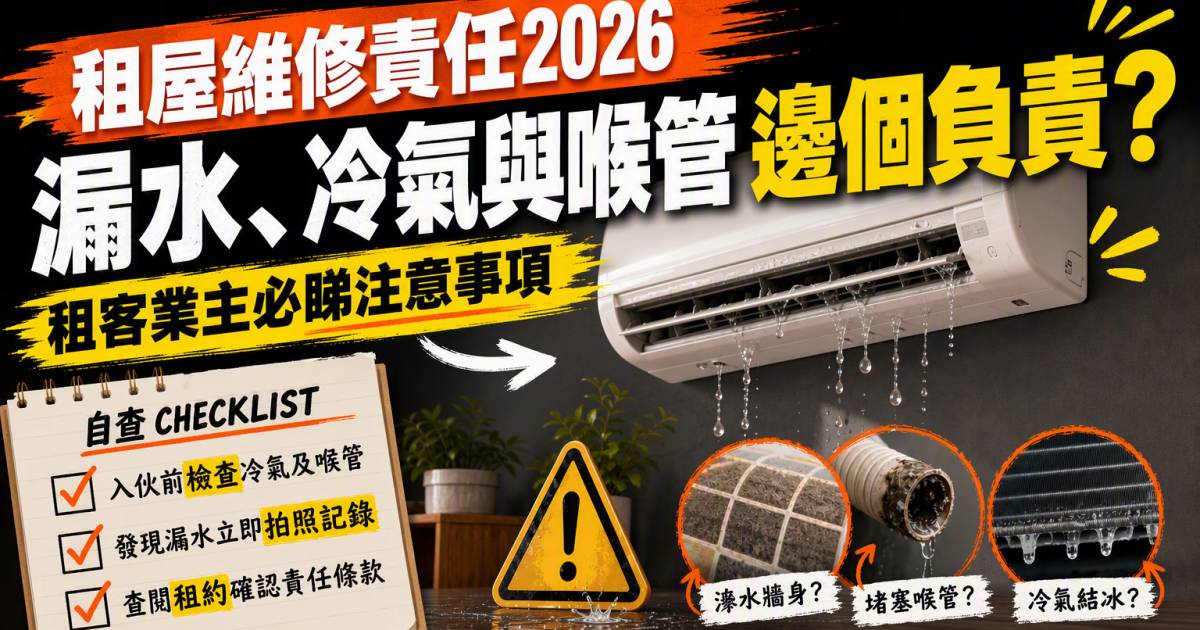 租屋維修責任2026｜漏水冷氣與喉管邊個負責？租客業主必睇注意事項