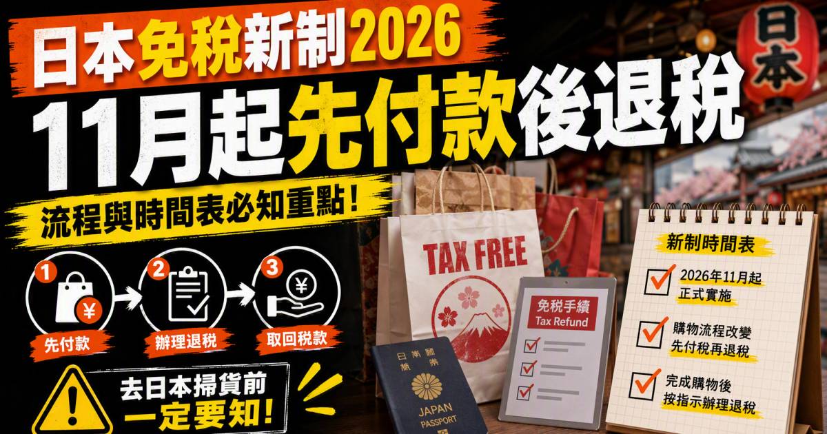 日本免稅新制2026｜11月起先付款後退稅 流程與時間表
