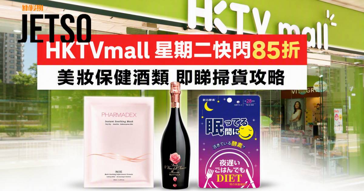 HKTVmall優惠｜星期二快閃85折 美妝保健酒類 即睇掃貨攻略