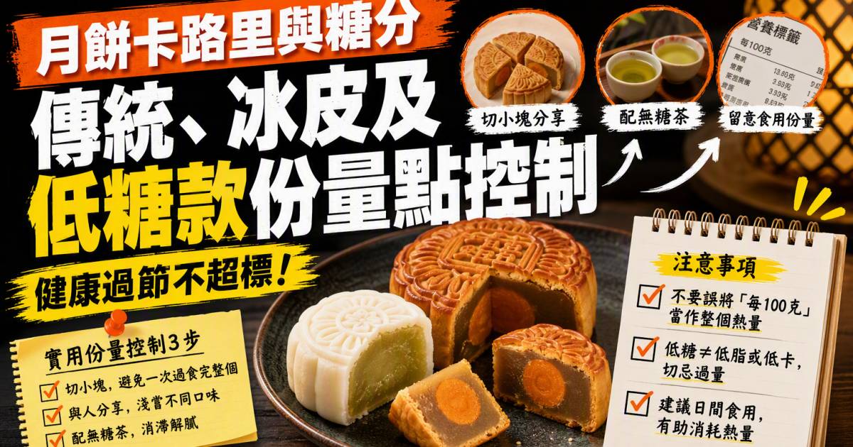 月餅卡路里與糖分｜傳統冰皮及低糖款份量點控制
