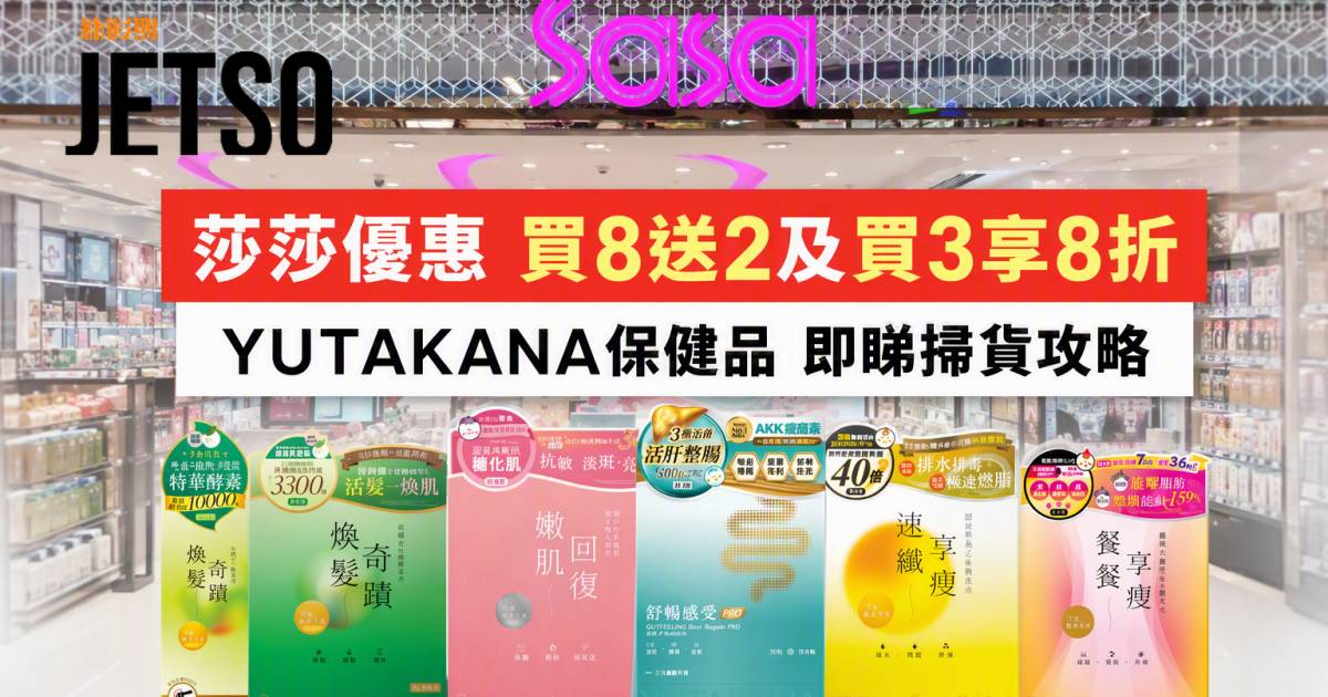 莎莎優惠｜買8送2及買3享8折 YUTAKANA保健品 即睇掃貨攻略