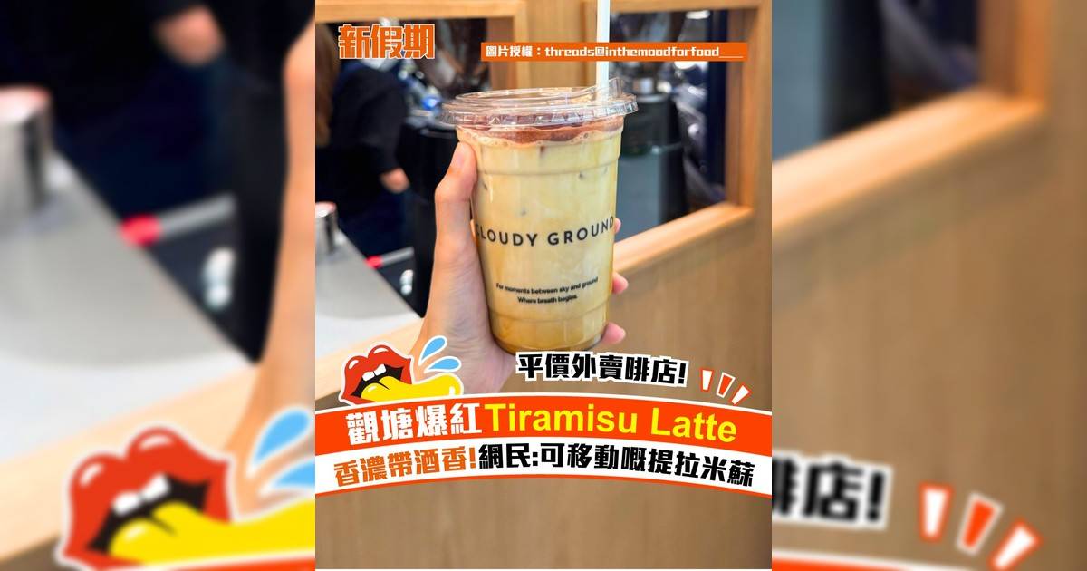 觀塘爆紅Tiramisu Latte
