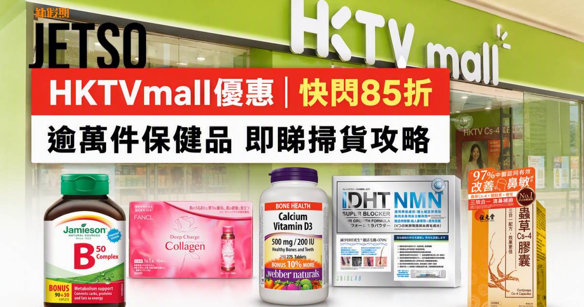 HKTVmall優惠｜快閃85折 逾萬件保健品 即睇掃貨攻略