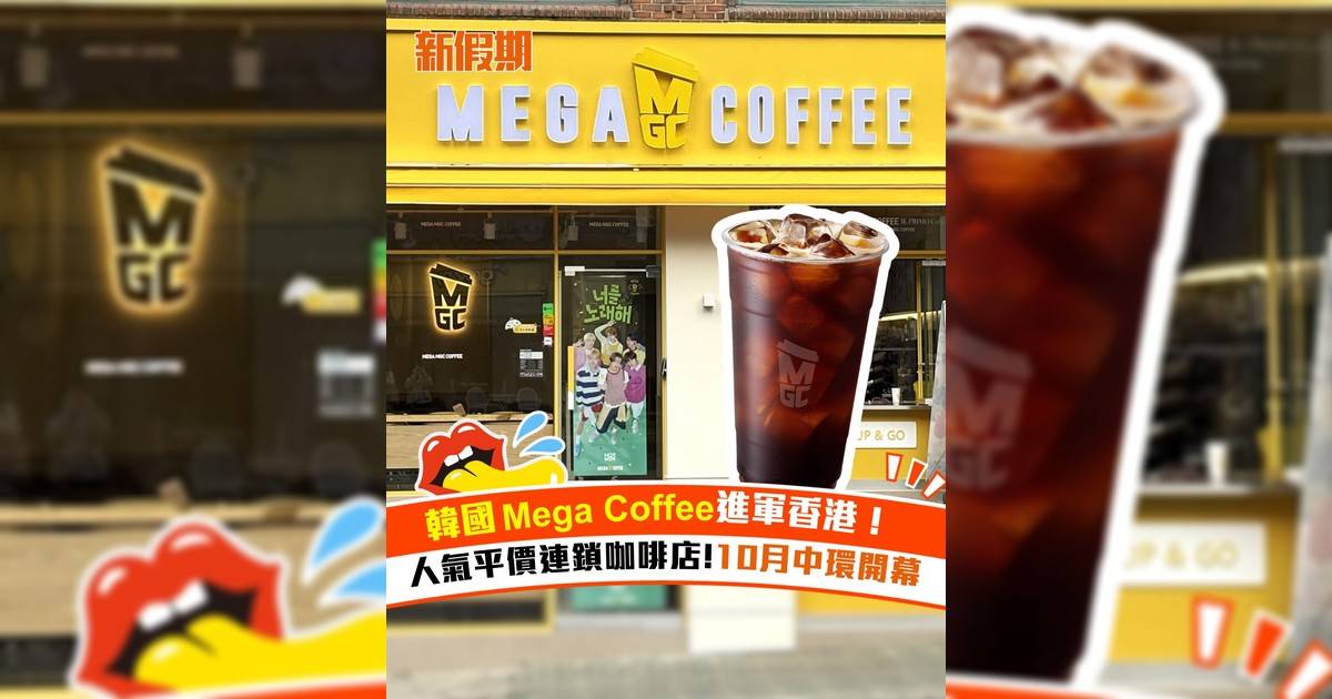 韓國Mega Coffee進軍香港！人氣平價連鎖咖啡店!10月中環開幕