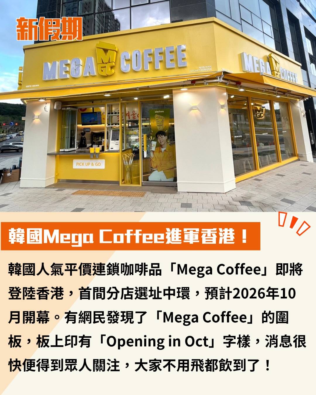 Mega Coffee (圖片來源:官方圖片)
