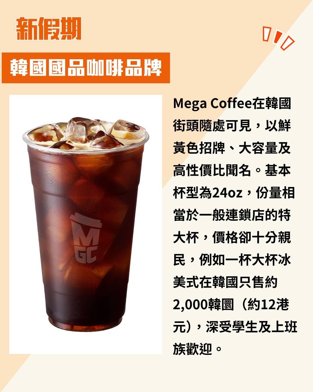 Mega Coffee (圖片來源:官方圖片)